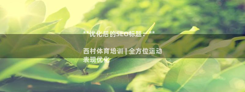 欧陆娱乐欧陆主管：**优化后的SEO标题：**

西