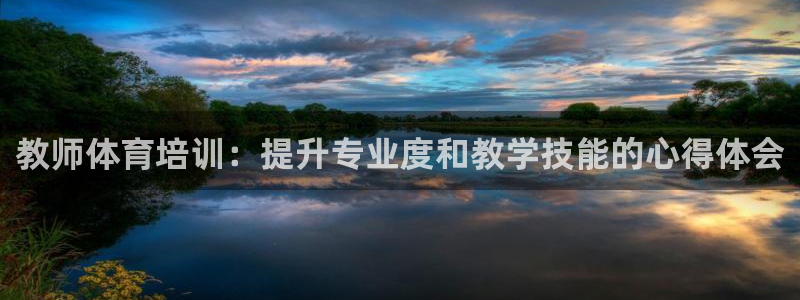 欧陆娱乐代理多少个点位啊：教师体育培训：提升专业度和