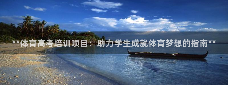 欧陆论坛：**体育高考培训项目：助力学生成就体育梦想的指南*