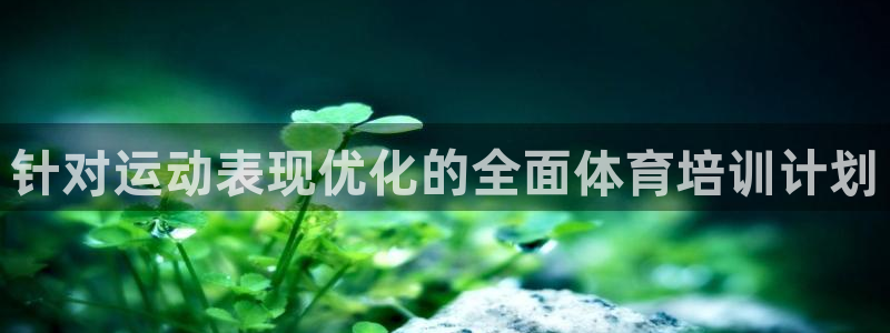 欧陆娱乐计划预测软件下载：针对运动表现优化的全面体育
