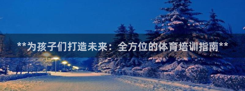 欧陆娱乐平台优势：**为孩子们打造未来：全方位的体育