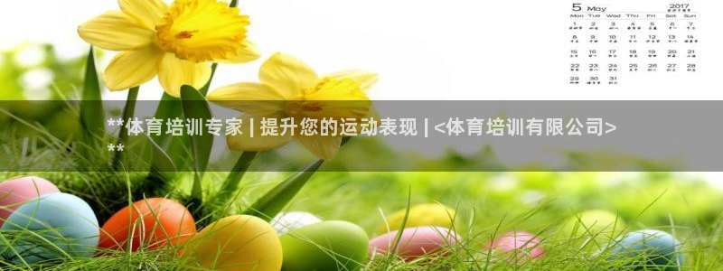 欧陆娱乐游戏：**体育培训专家 | 提升您的运动表现