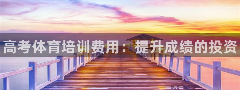 欧陆公司在哪里：高考体育培训费用：提升成绩的投资