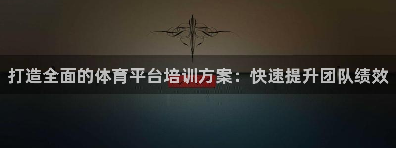 欧陆娱乐挂机怎么玩：打造全面的体育平台培训方案：快速