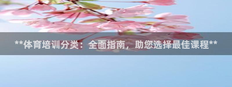 欧陆娱乐官网下载安装苹果：**体育培训分类：全面指南