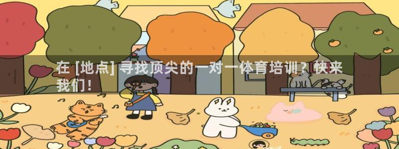 欧陆官方网站：在 [地点] 寻找顶尖的一对一体育培训