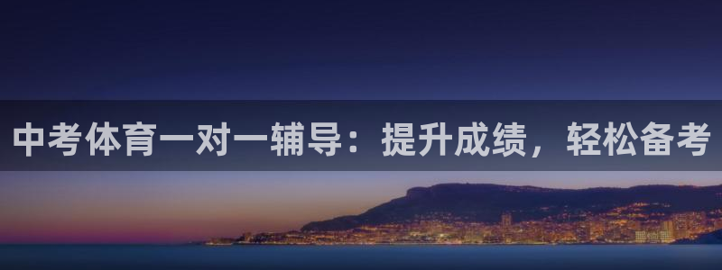 欧陆娱乐登陆官网网址：中考体育一对一辅导：提升成绩，