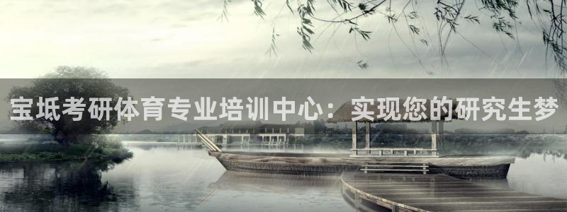 欧陆娱乐挂机怎么玩游戏：宝坻考研体育专业培训中心：实