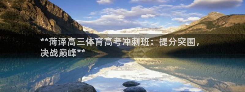 欧陆娱乐平台登录不上去怎么回事：**菏泽高三体育高考