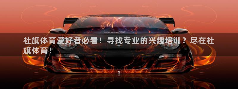 欧陆娱乐官网首页下载：社旗体育爱好者必看！寻找专业的