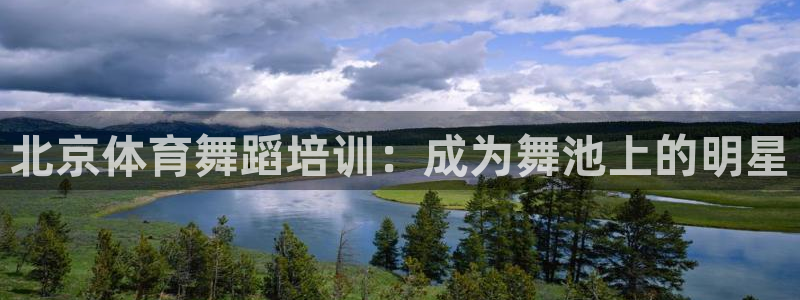 欧陆娱乐请输入USDT地址：北京体育舞蹈培训：成为舞