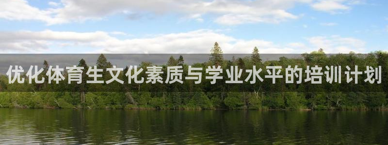 欧陆娱乐百科大全：优化体育生文化素质与学业水平的培训