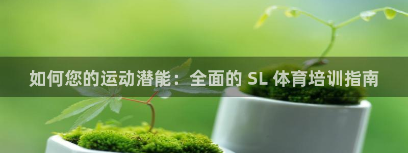 欧陆娱乐怎么注册会员账号：如何您的运动潜能：全面的 